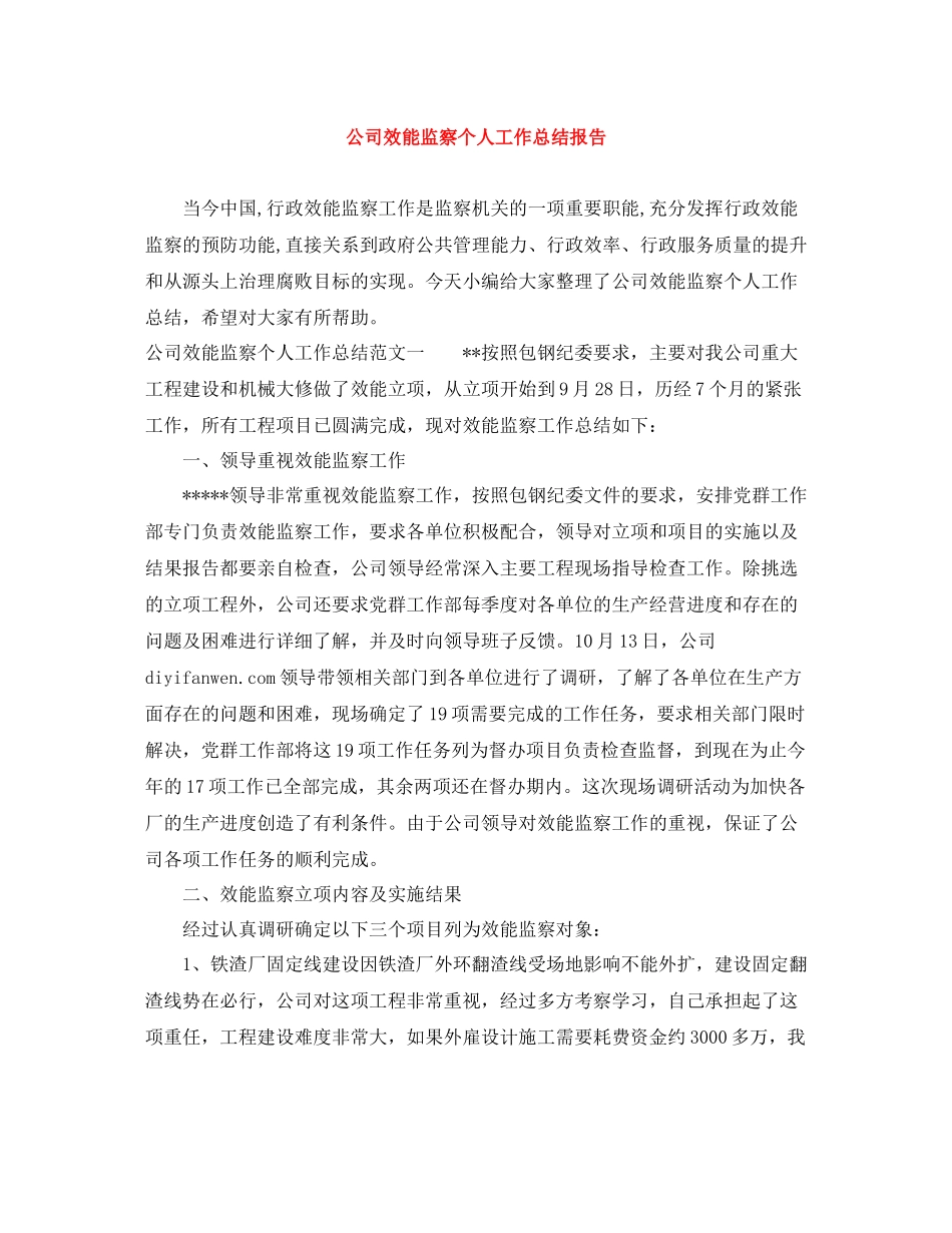 公司效能监察个人工作总结报告_第1页