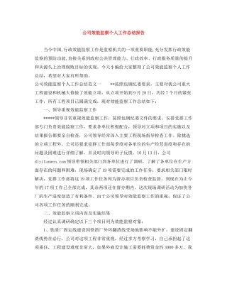 公司效能监察个人工作总结报告
