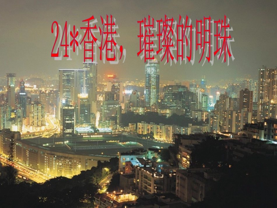 香港璀璨的明珠_第1页