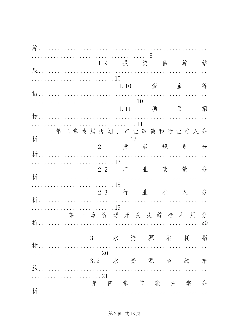 篇一：建设项目申请报告正文范本_第2页
