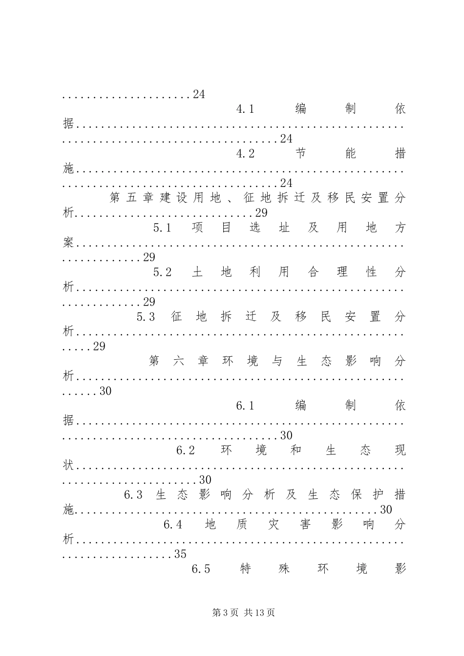 篇一：建设项目申请报告正文范本_第3页