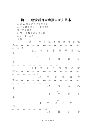 篇一：建设项目申请报告正文范本