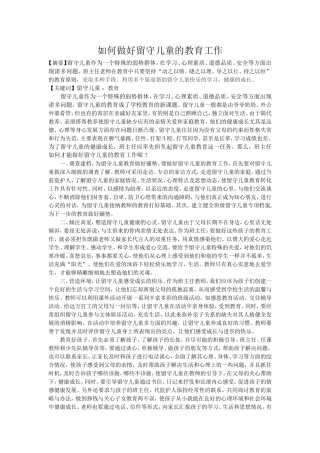 如何做好留守儿童的教育工作