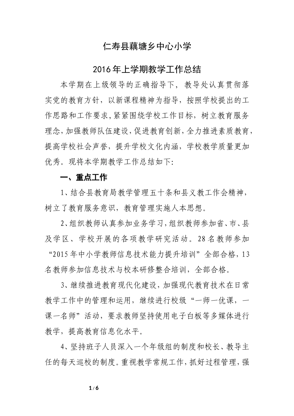 仁寿县藕塘乡中心小学2016上学期教学工作总结1_第1页