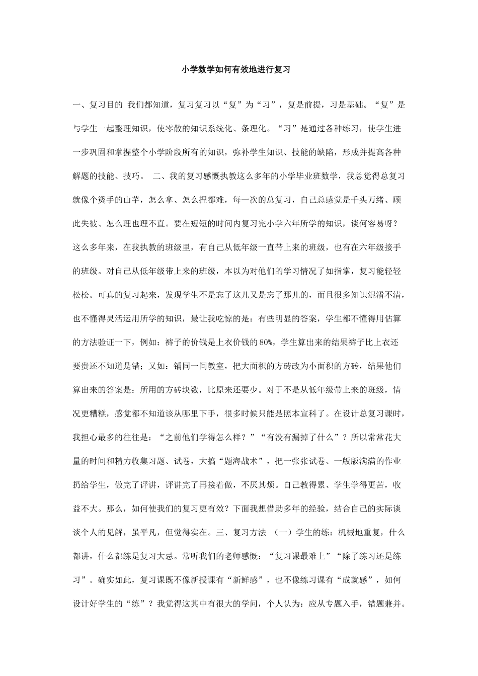 小学数学如何有效地进行复习_第1页