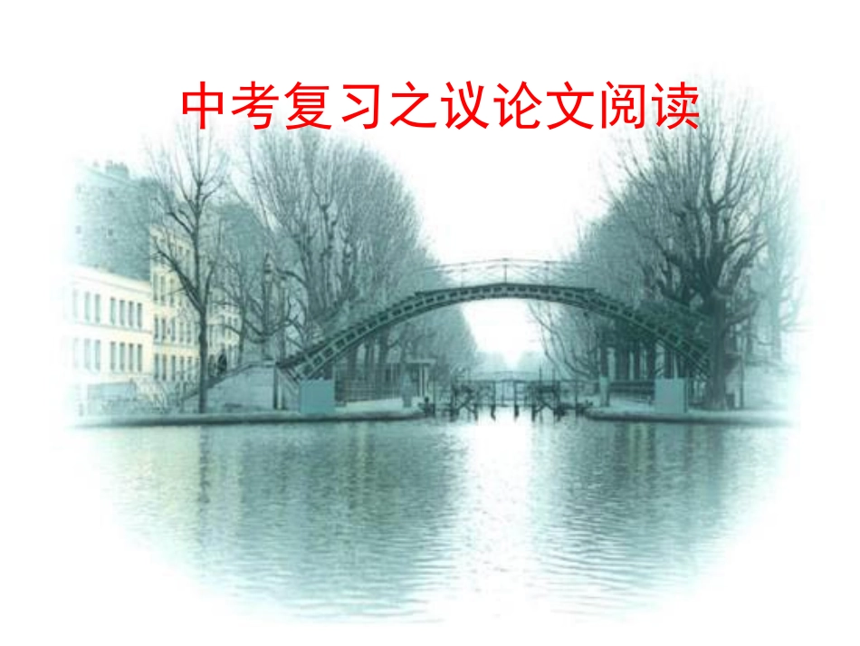 深圳中考议论文文阅读_第1页