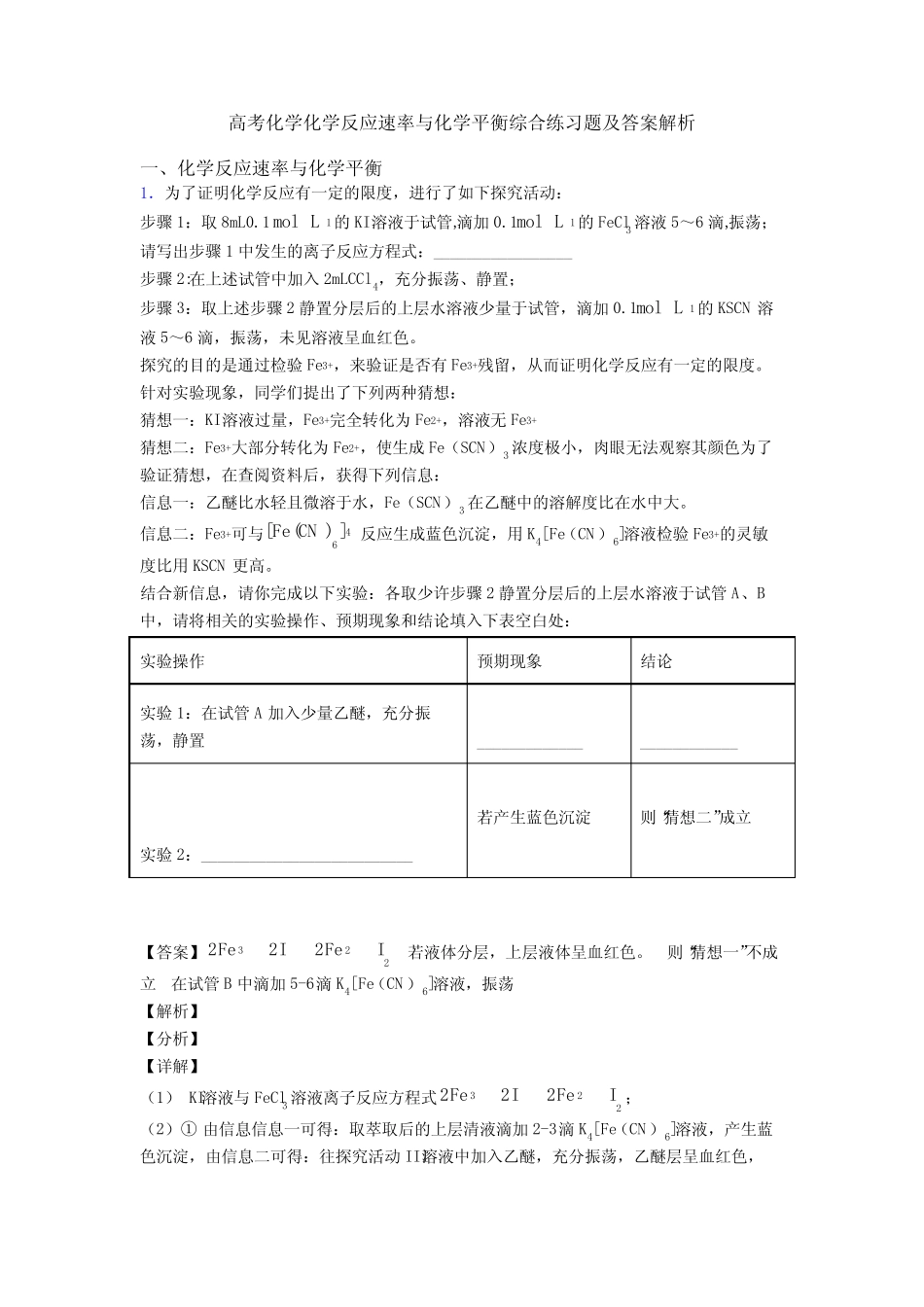 高考化学化学反应速率与化学平衡综合练习题及答案解析_第1页