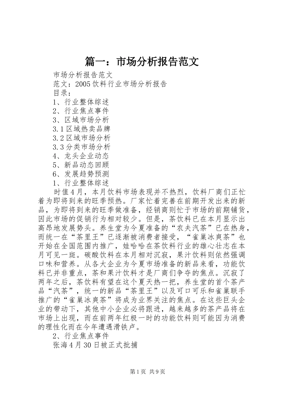 篇一：市场分析报告范文_第1页