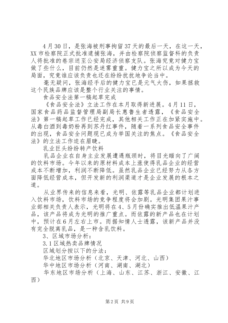 篇一：市场分析报告范文_第2页