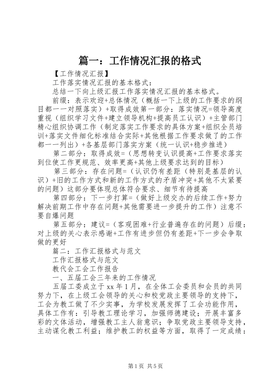 篇一：工作情况汇报的格式_第1页