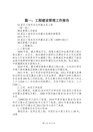 篇一：工程建设管理工作报告