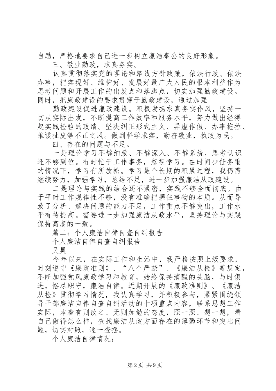 篇一：廉政自查自纠报告_第2页