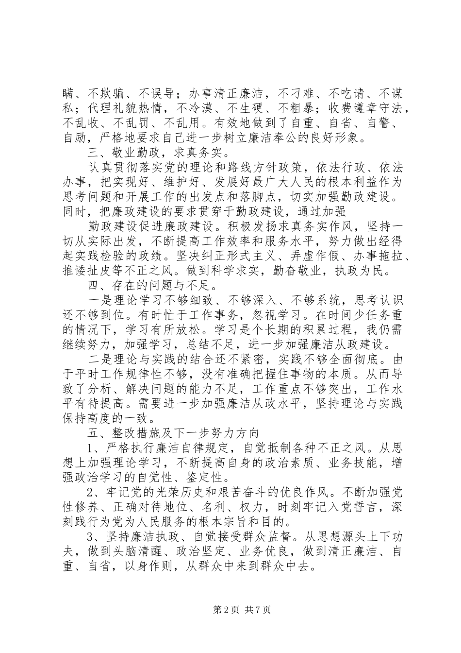 篇一：廉洁自律自查自纠报告_第2页