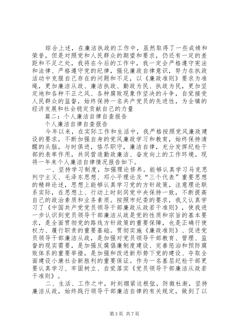 篇一：廉洁自律自查自纠报告_第3页