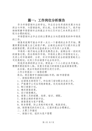 篇一：工作岗位分析报告