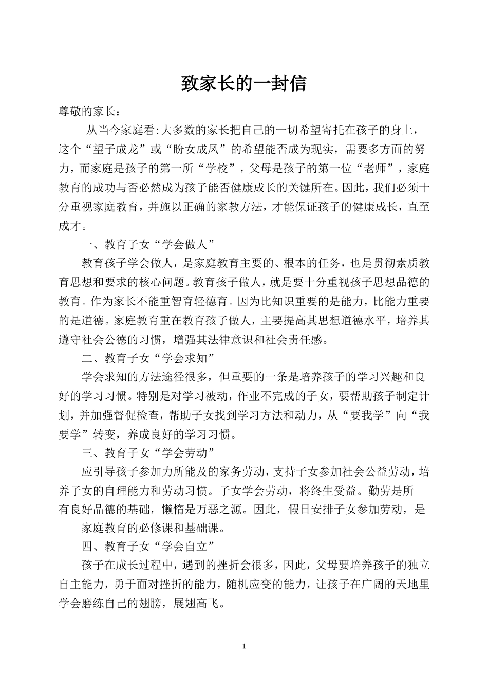 致家长的一封信_第1页