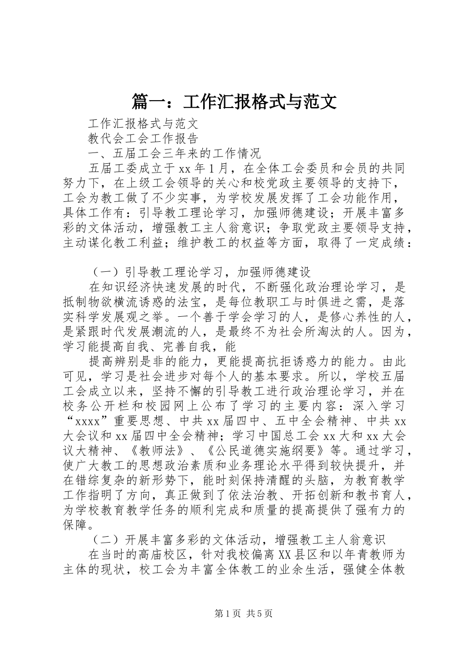 篇一：工作汇报格式与范文_第1页