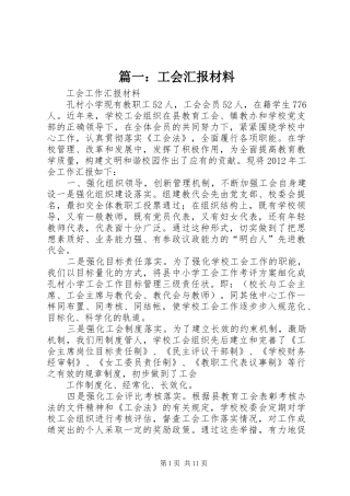 篇一：工会汇报材料