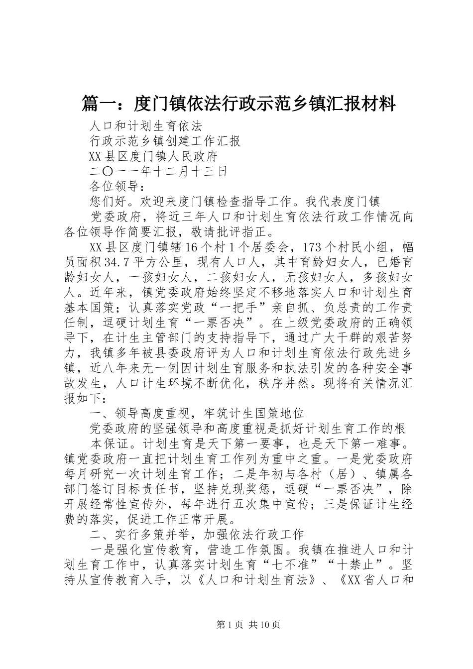 篇一：度门镇依法行政示范乡镇汇报材料_第1页