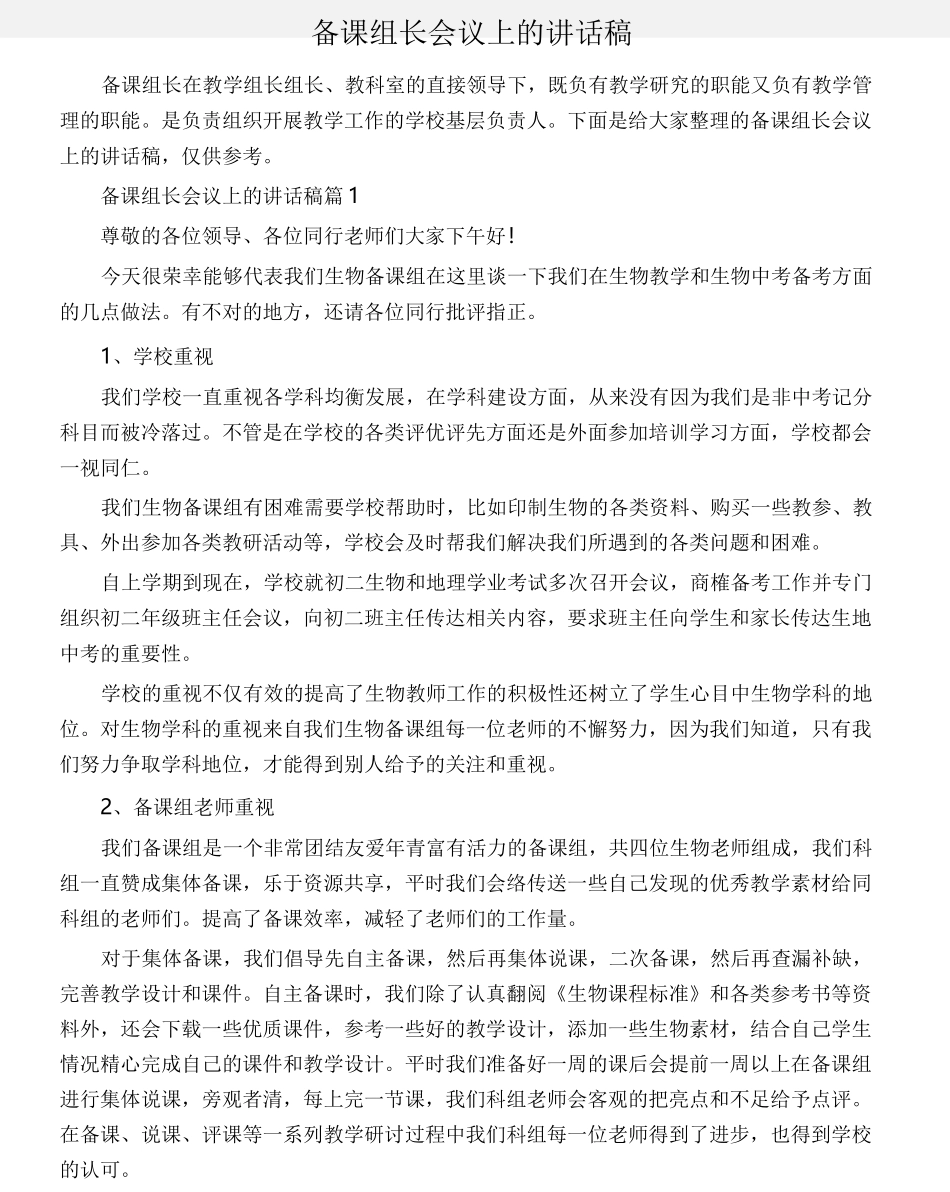 (会议发言)备课组长会议上的讲话稿_第1页