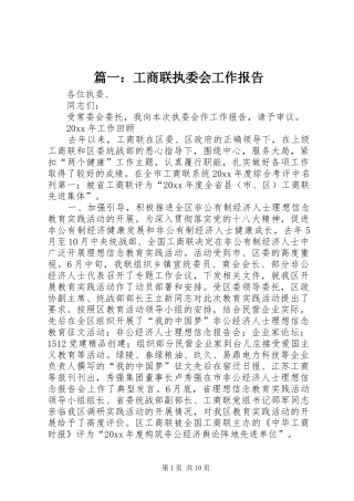 篇一：工商联执委会工作报告