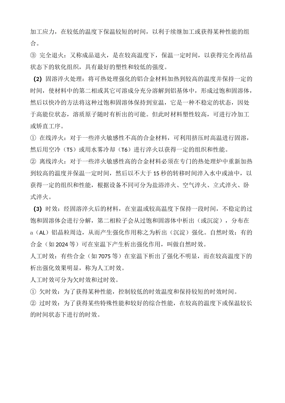 铝及铝合金热处理工艺_第3页