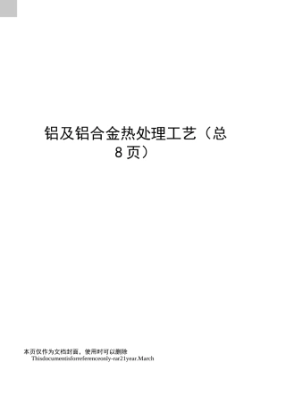 铝及铝合金热处理工艺