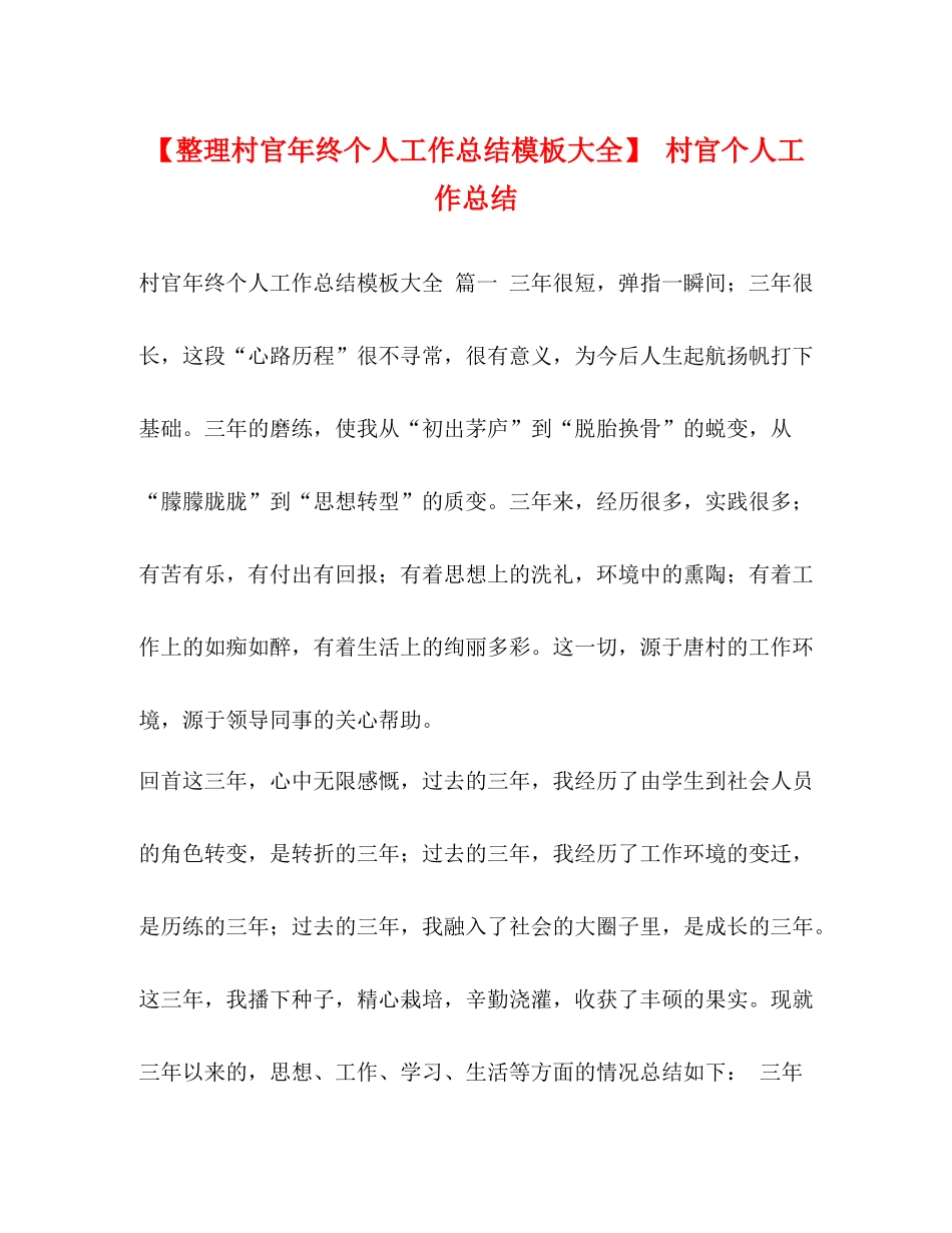 节日讲话【整理村官年终个人工作总结模板大全】村官个人工作总结_第1页