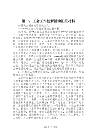 篇一：工会工作创新活动汇报材料