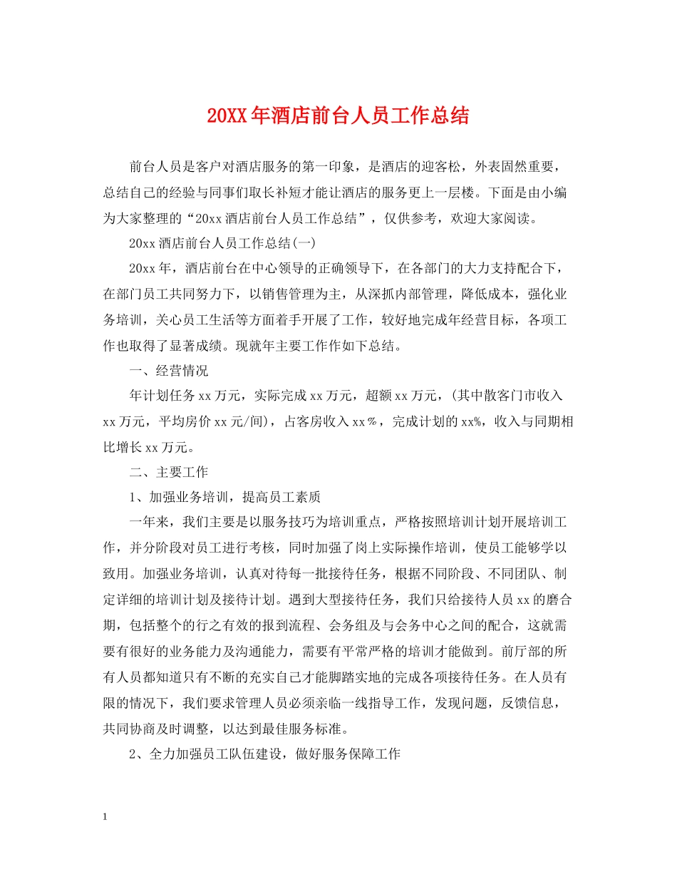 酒店前台人员工作总结2_第1页