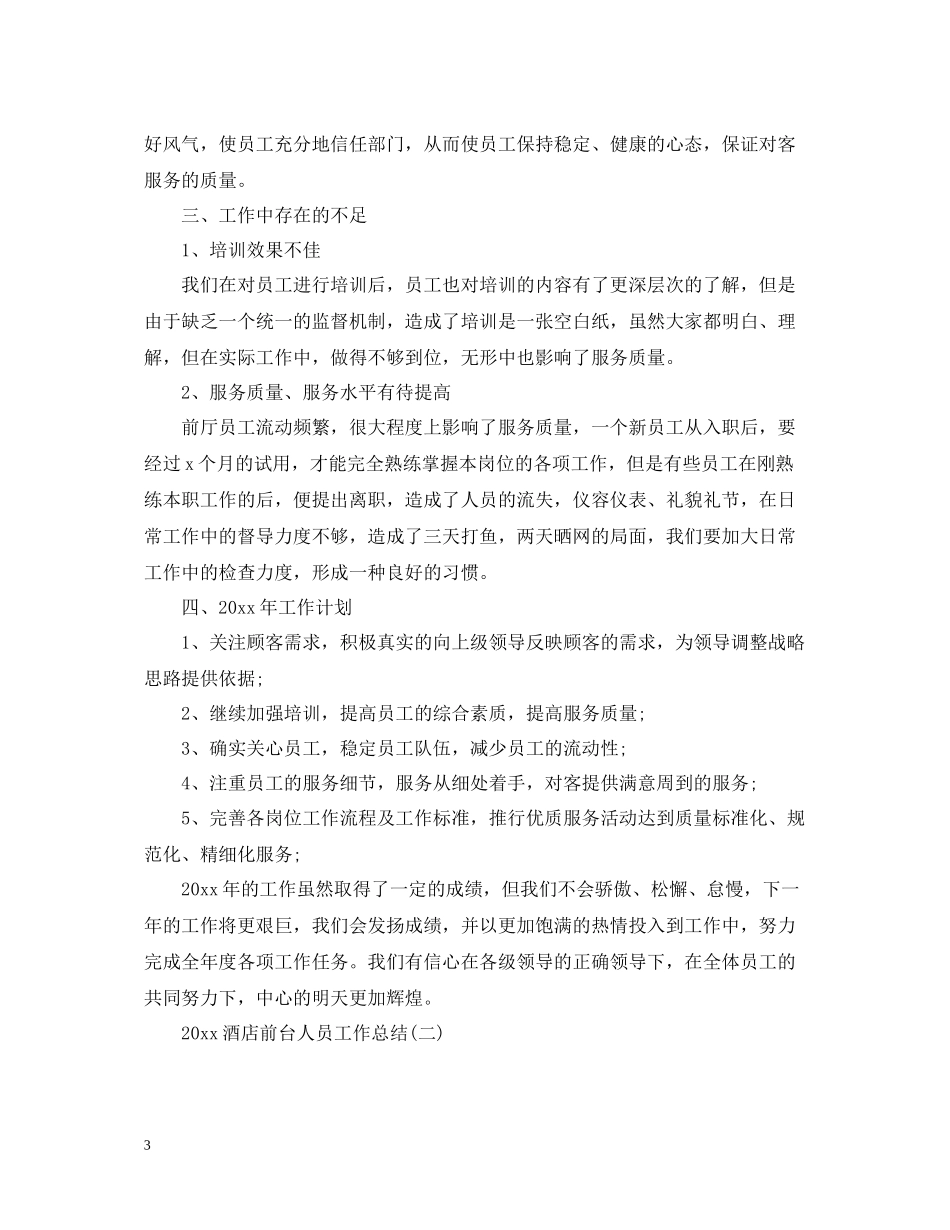 酒店前台人员工作总结2_第3页