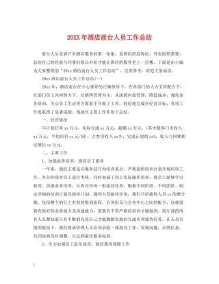 酒店前台人员工作总结2