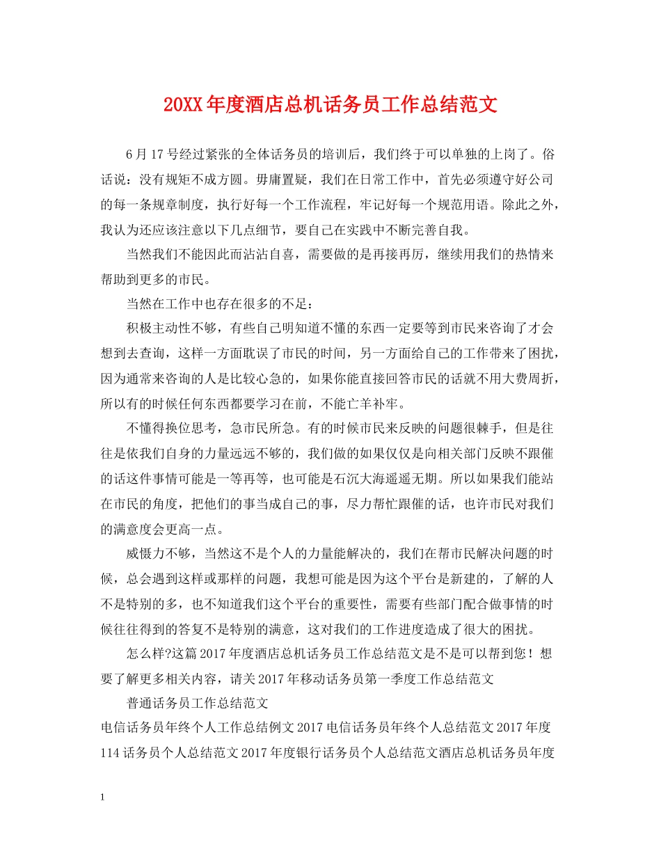 酒店总机话务员工作总结范文_第1页