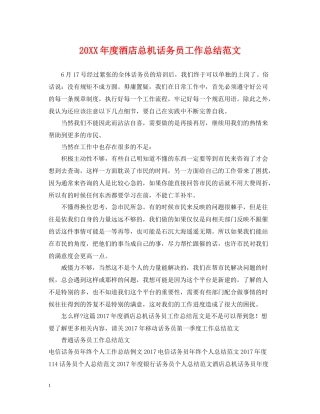 酒店总机话务员工作总结范文