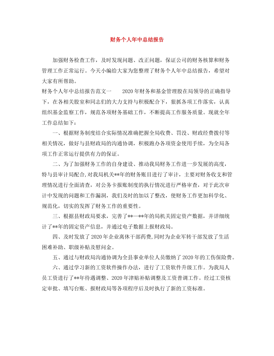 财务个人年中总结报告_第1页