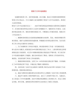 财务个人年中总结报告
