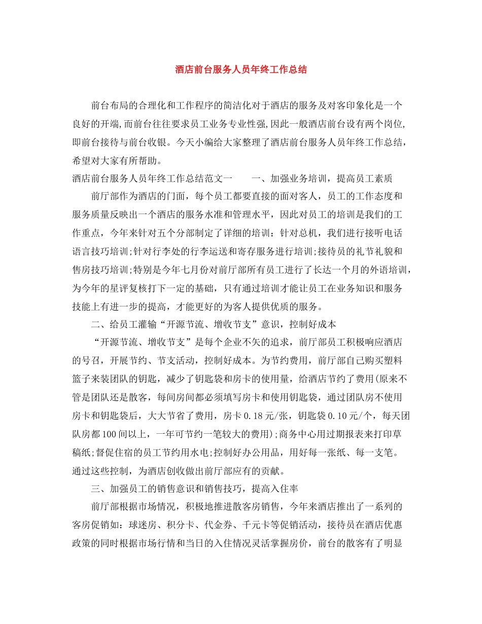 酒店前台服务人员年终工作总结_第1页
