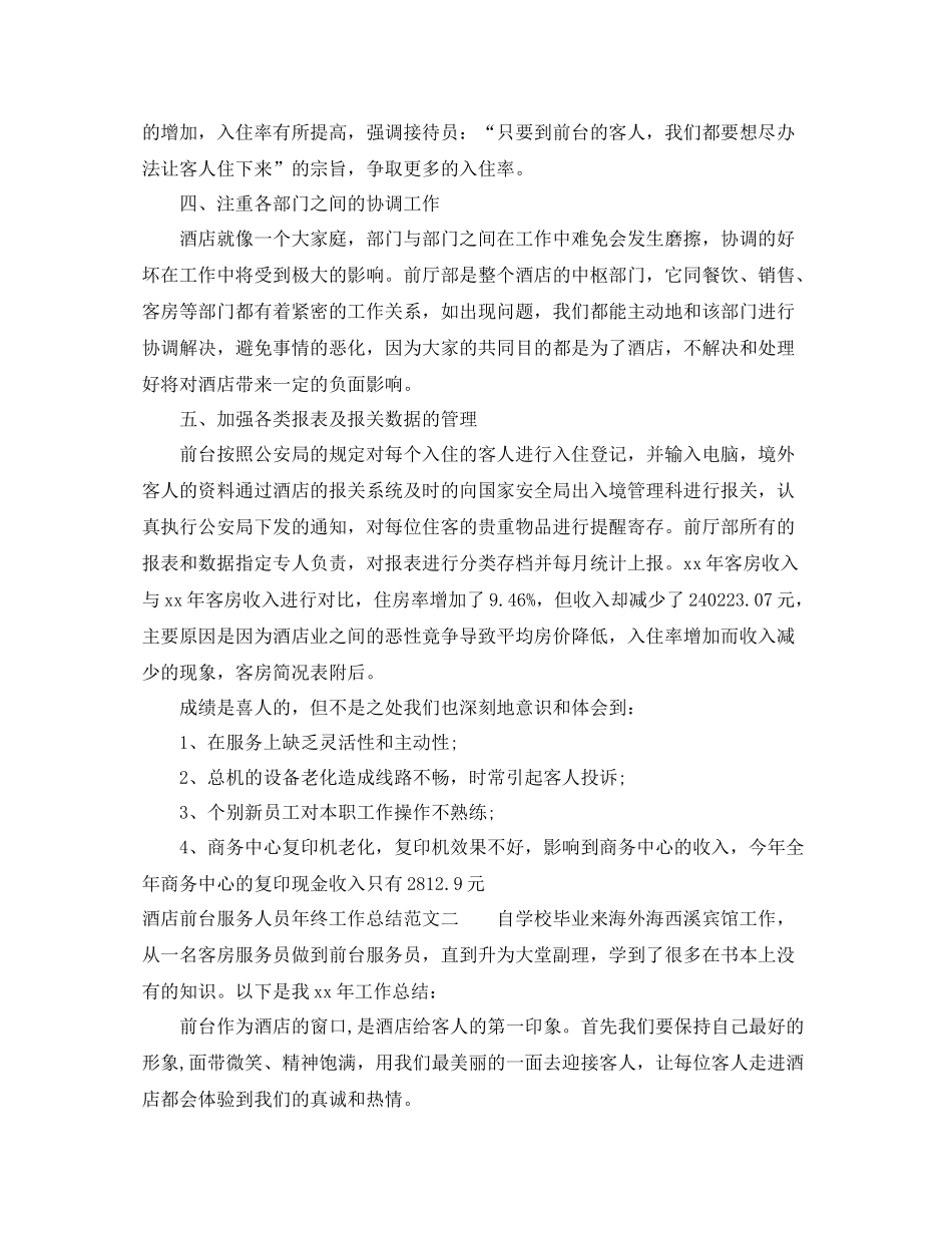 酒店前台服务人员年终工作总结_第2页