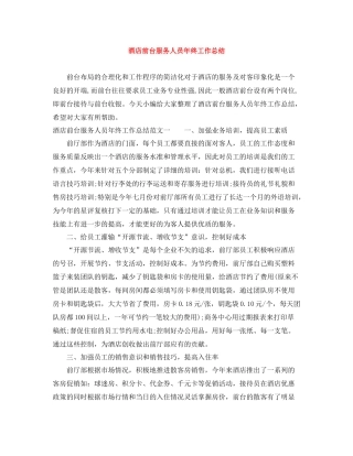 酒店前台服务人员年终工作总结