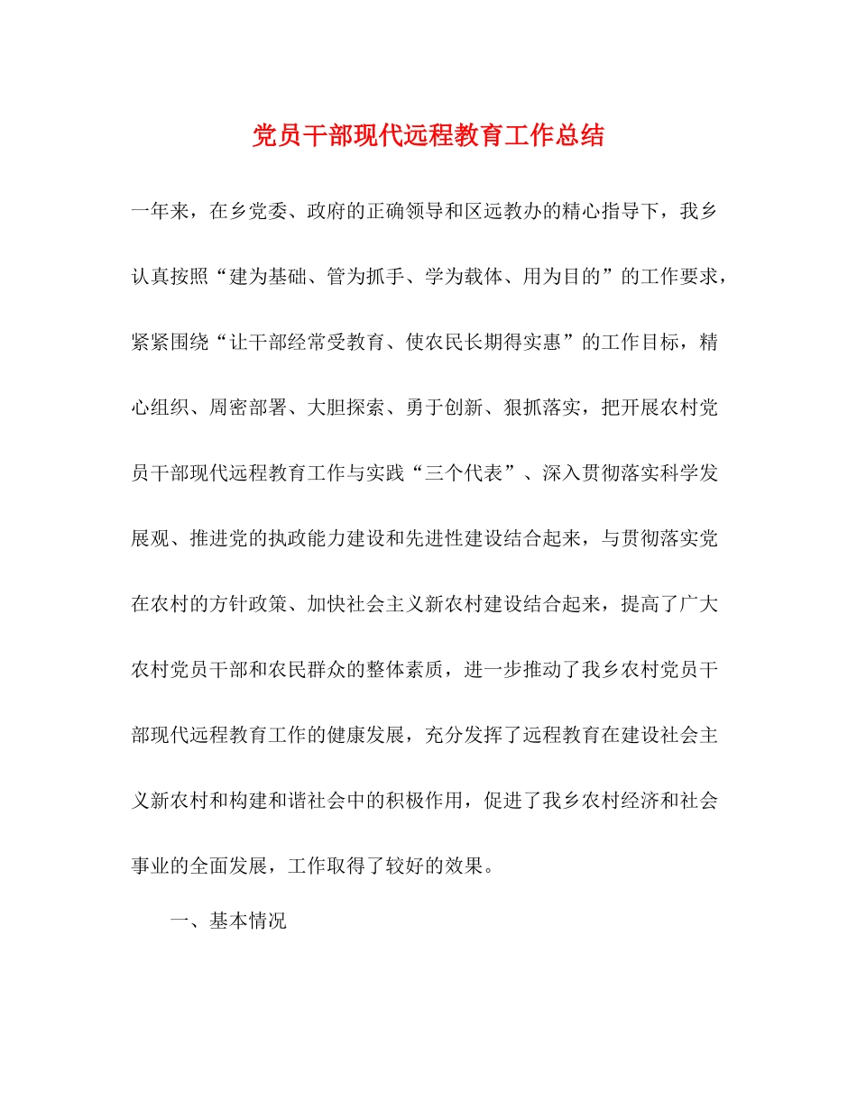党员干部现代远程教育工作总结_第1页