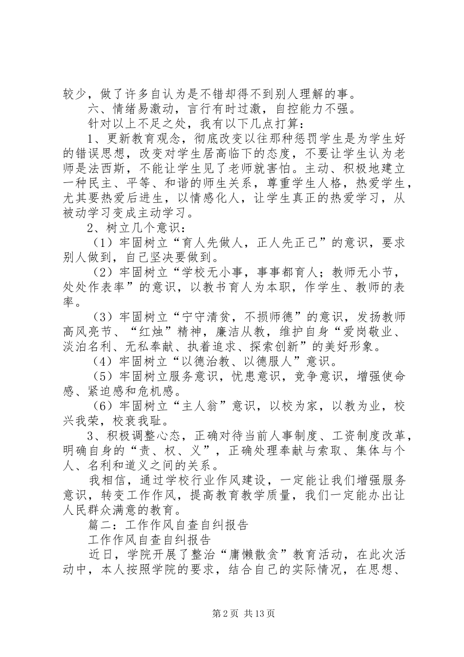 篇一：工作作风自查报告_第2页