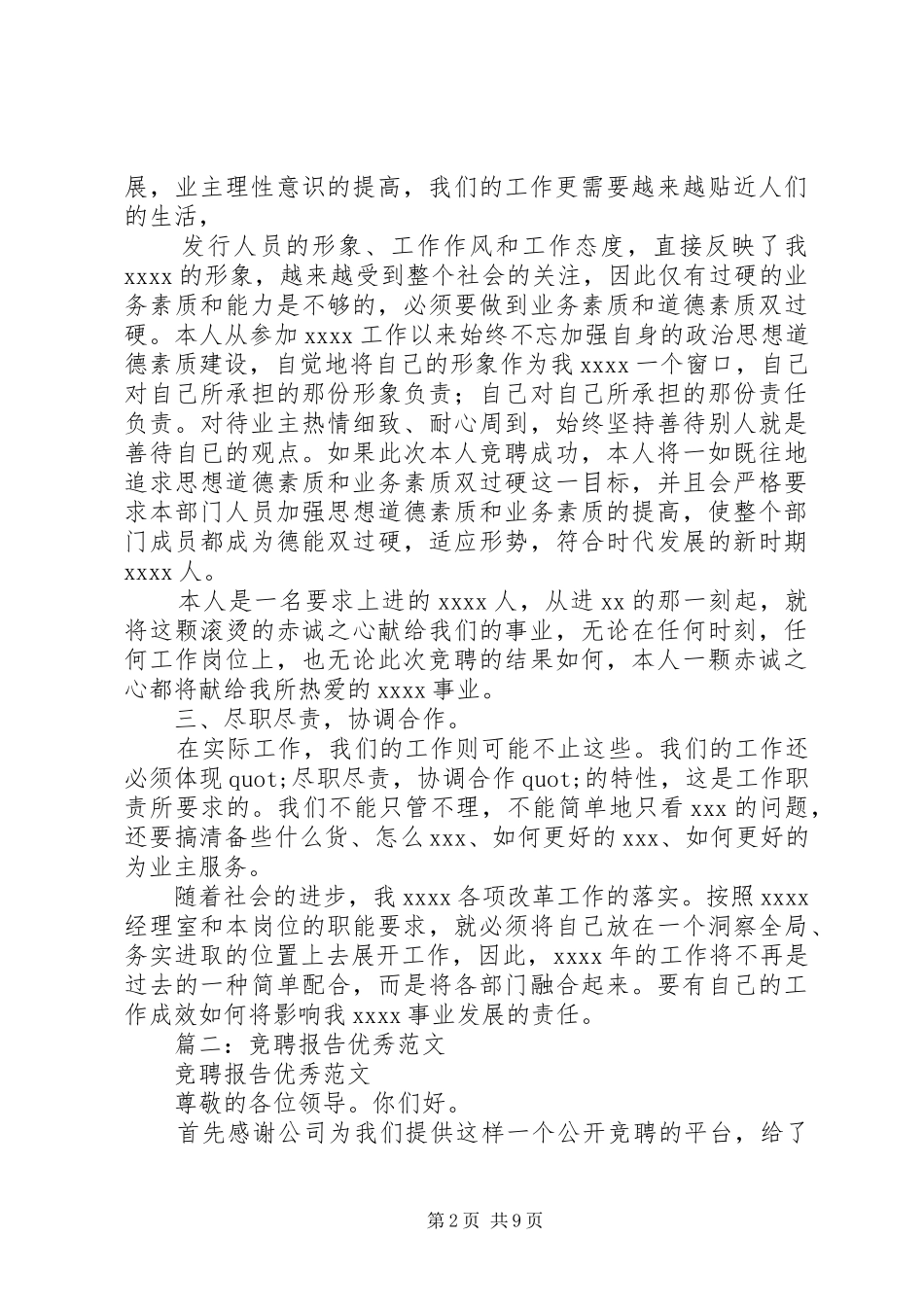 篇一：岗位竞聘报告范文_第2页