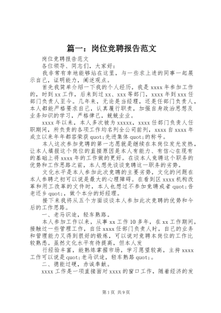 篇一：岗位竞聘报告范文