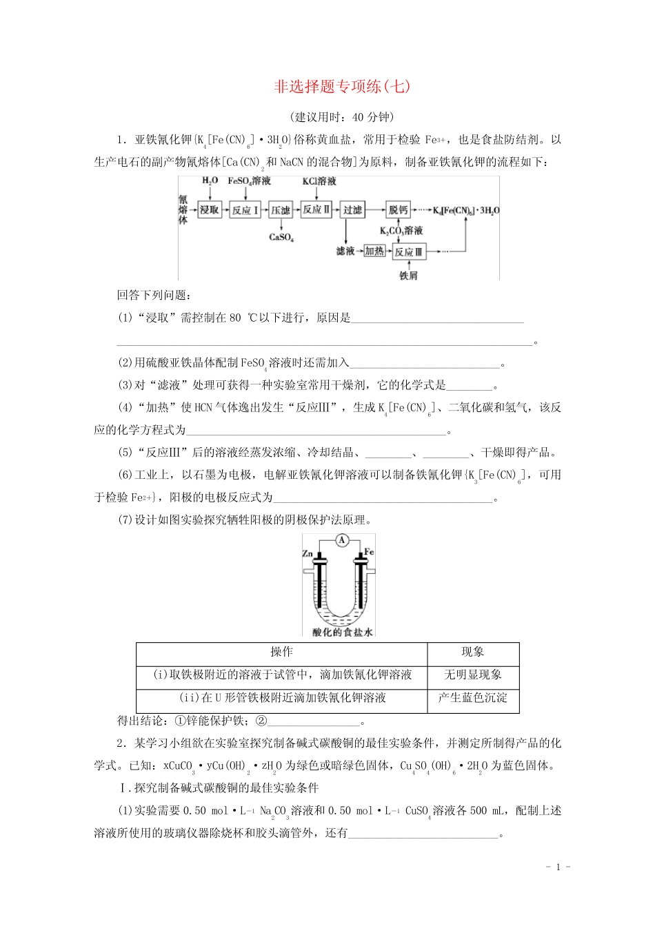 2020版新高考化学三轮复习非选择题专项练七含解析_第1页