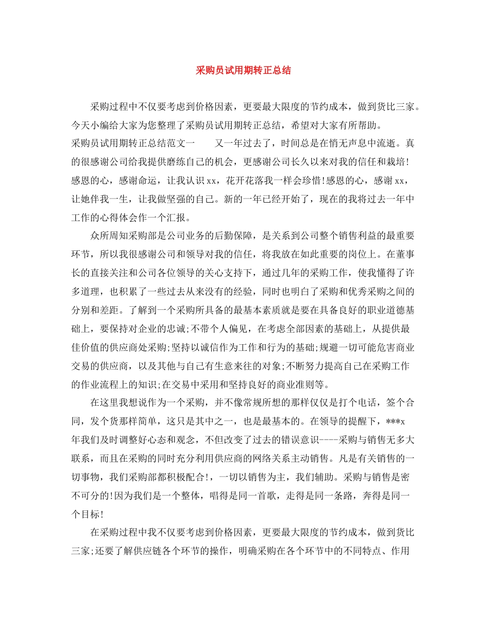 采购员试用期转正总结_第1页