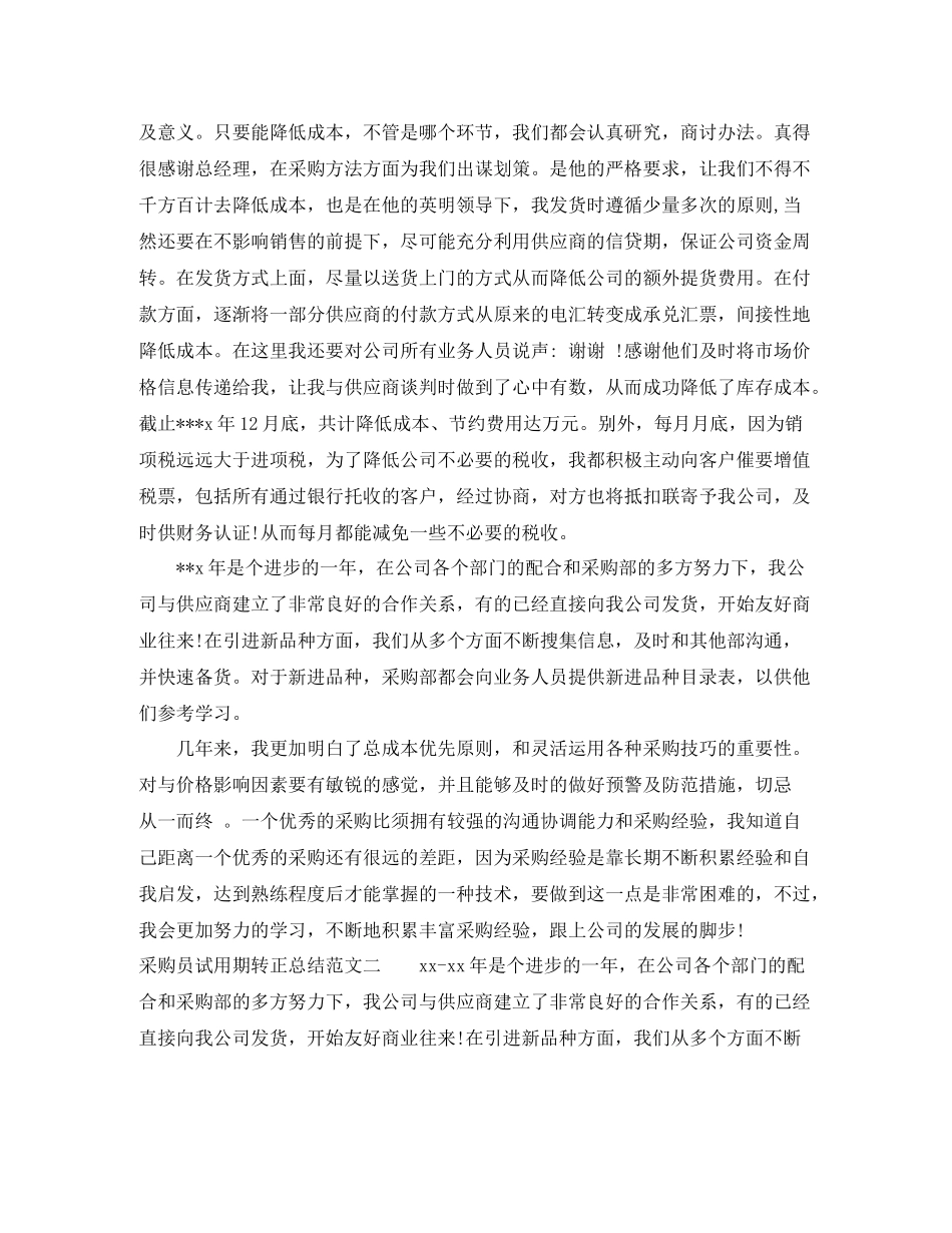 采购员试用期转正总结_第2页