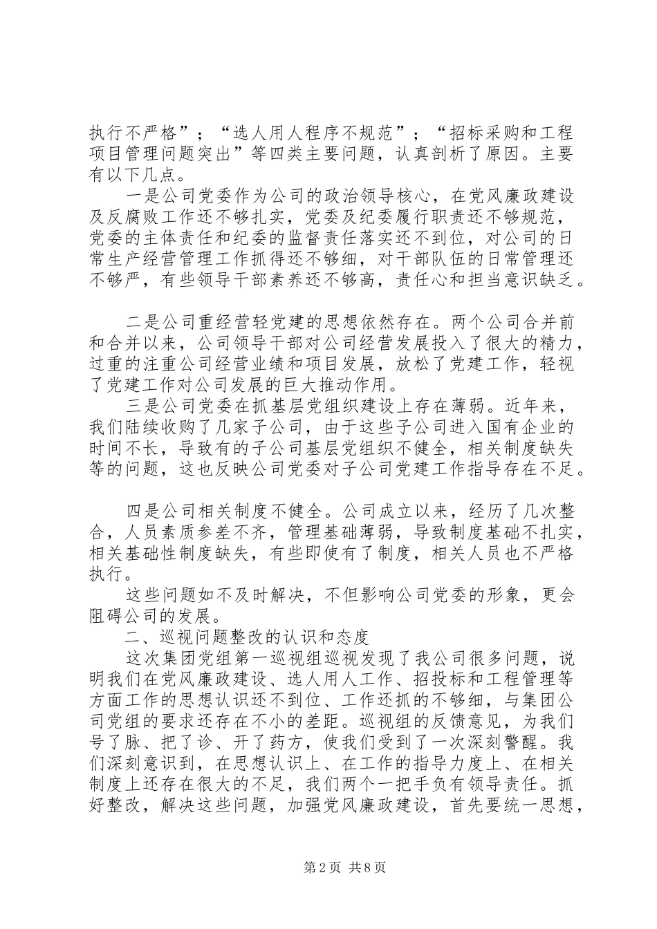 篇一：巡视整改个人报告_第2页