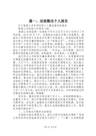 篇一：巡视整改个人报告