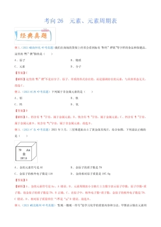 考向26元素元素周期表(重点难点)-2022年中考化学一轮复习考点微专题