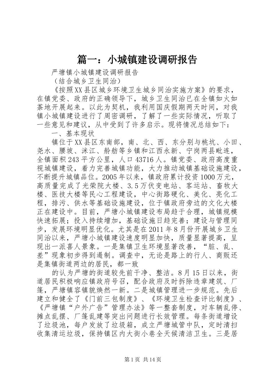 篇一：小城镇建设调研报告_第1页
